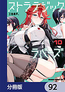 ストラテジックラバーズ【分冊版】　92