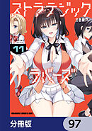 ストラテジックラバーズ【分冊版】　97