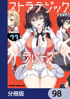 ストラテジックラバーズ【分冊版】　98