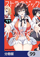 ストラテジックラバーズ【分冊版】　99
