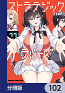 ストラテジックラバーズ【分冊版】　102