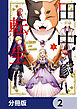 田中家、転生する。【分冊版】　2