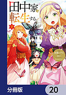 田中家、転生する。【分冊版】　20