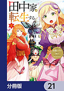田中家、転生する。【分冊版】　21