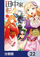 田中家、転生する。【分冊版】　22