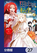 田中家、転生する。【分冊版】　27