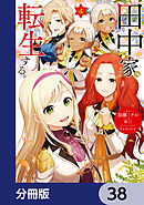 田中家、転生する。【分冊版】　38
