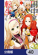 田中家、転生する。【分冊版】　40