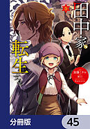 田中家、転生する。【分冊版】　45