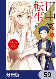 田中家、転生する。【分冊版】