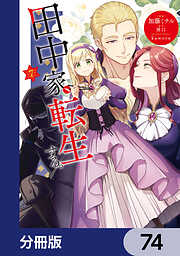 田中家、転生する。【分冊版】