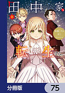 田中家、転生する。【分冊版】　75