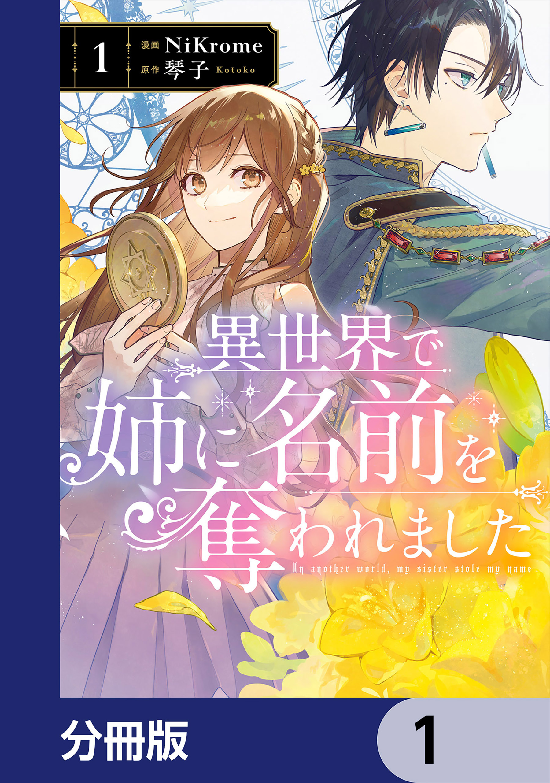 異世界で姉に名前を奪われました【分冊版】 1 - NiKrome/琴子 - 少女マンガ・無料試し読みなら、電子書籍・コミックストア ブックライブ