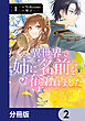 異世界で姉に名前を奪われました【分冊版】　2