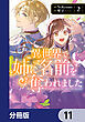 異世界で姉に名前を奪われました【分冊版】　11