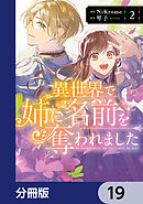異世界で姉に名前を奪われました【分冊版】　19