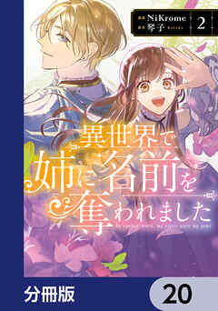 異世界で姉に名前を奪われました【分冊版】