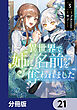 異世界で姉に名前を奪われました【分冊版】　21