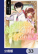 異世界で姉に名前を奪われました【分冊版】　33