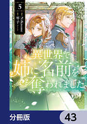 異世界で姉に名前を奪われました【分冊版】