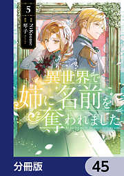 異世界で姉に名前を奪われました【分冊版】