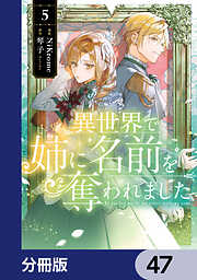 異世界で姉に名前を奪われました【分冊版】