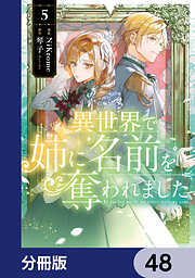 異世界で姉に名前を奪われました【分冊版】
