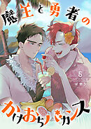 魔王と勇者のかけおちバカンス　5