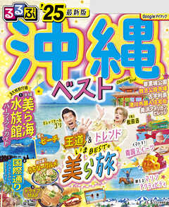 るるぶ沖縄ベスト''25 - JTBパブリッシング - 雑誌・無料試し読みなら、電子書籍・コミックストア ブックライブ