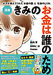 漫画 きみのお金は誰のため ボスが教えてくれた「お金の謎」と「社会のしくみ」