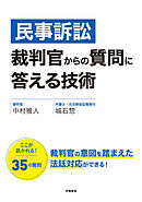 民事訴訟　裁判官からの質問に答える技術