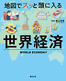 地図でスッと頭に入る世界経済'24