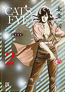 CAT’S EYE 新装版 2巻