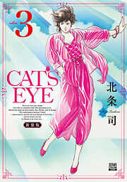 CAT’S EYE 新装版