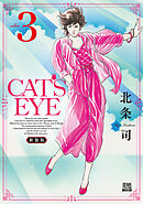 CAT’S EYE 新装版 3巻