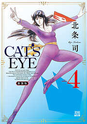 CAT’S EYE 新装版