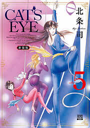 CAT’S EYE 新装版