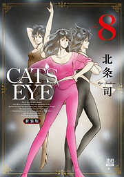 CAT’S EYE 新装版