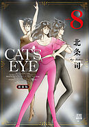CAT’S EYE 新装版 8巻