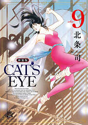 CAT’S EYE 新装版