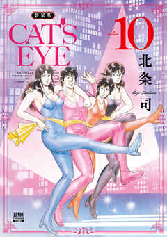 CAT’S EYE 新装版 10巻