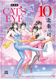 CAT’S EYE 新装版