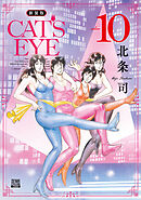 CAT’S EYE 新装版 10巻