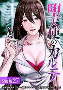 堕天使のカルテ 分冊版 27巻