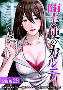 堕天使のカルテ 分冊版 28巻