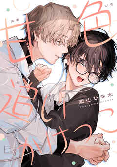 甘色追いかけっこ