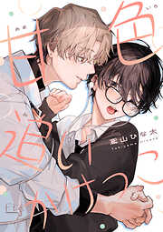 甘色追いかけっこ