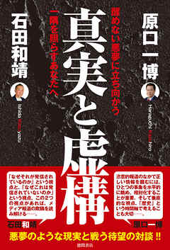 真実と虚構　醒めない悪夢に立ち向かう一隅を照らすあなたへ