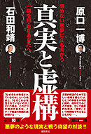 真実と虚構　醒めない悪夢に立ち向かう一隅を照らすあなたへ