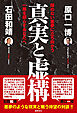 真実と虚構　醒めない悪夢に立ち向かう一隅を照らすあなたへ